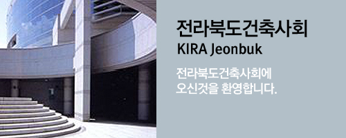 전라북도건축사회 KIRA Jeonbuk 전라북도건축사회에 오신것을 환영합니다.